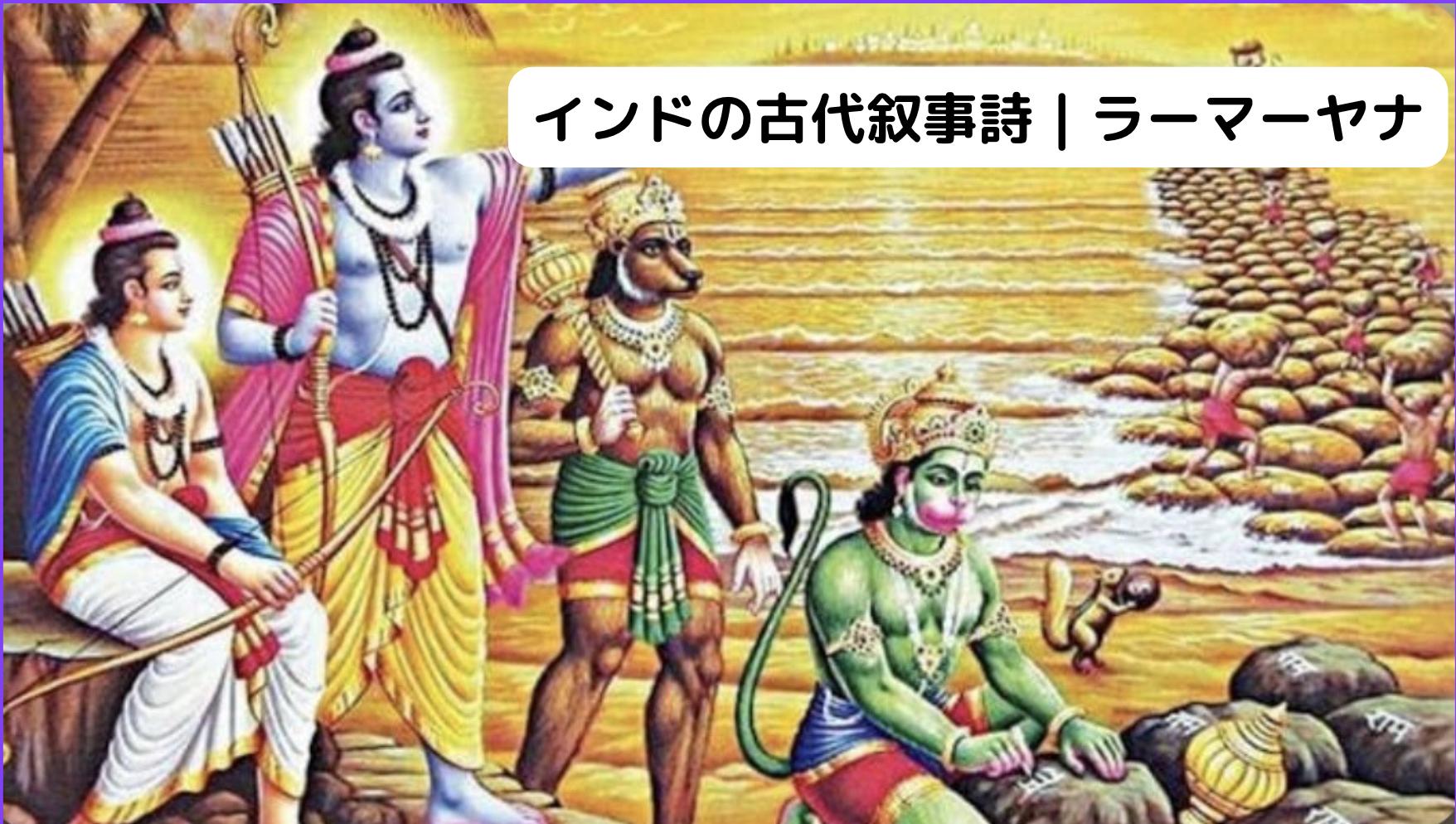 インドの古代叙事詩|ラーマーヤナ