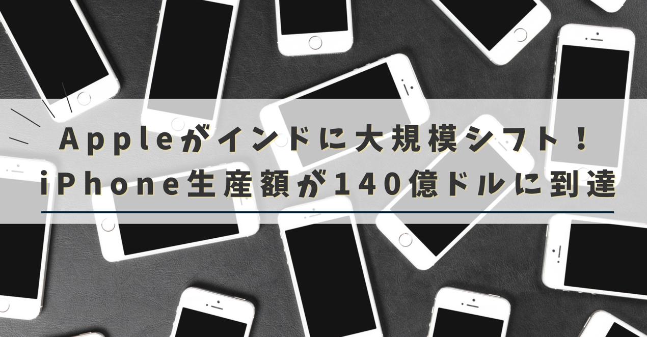 Appleがインドに大規模シフト