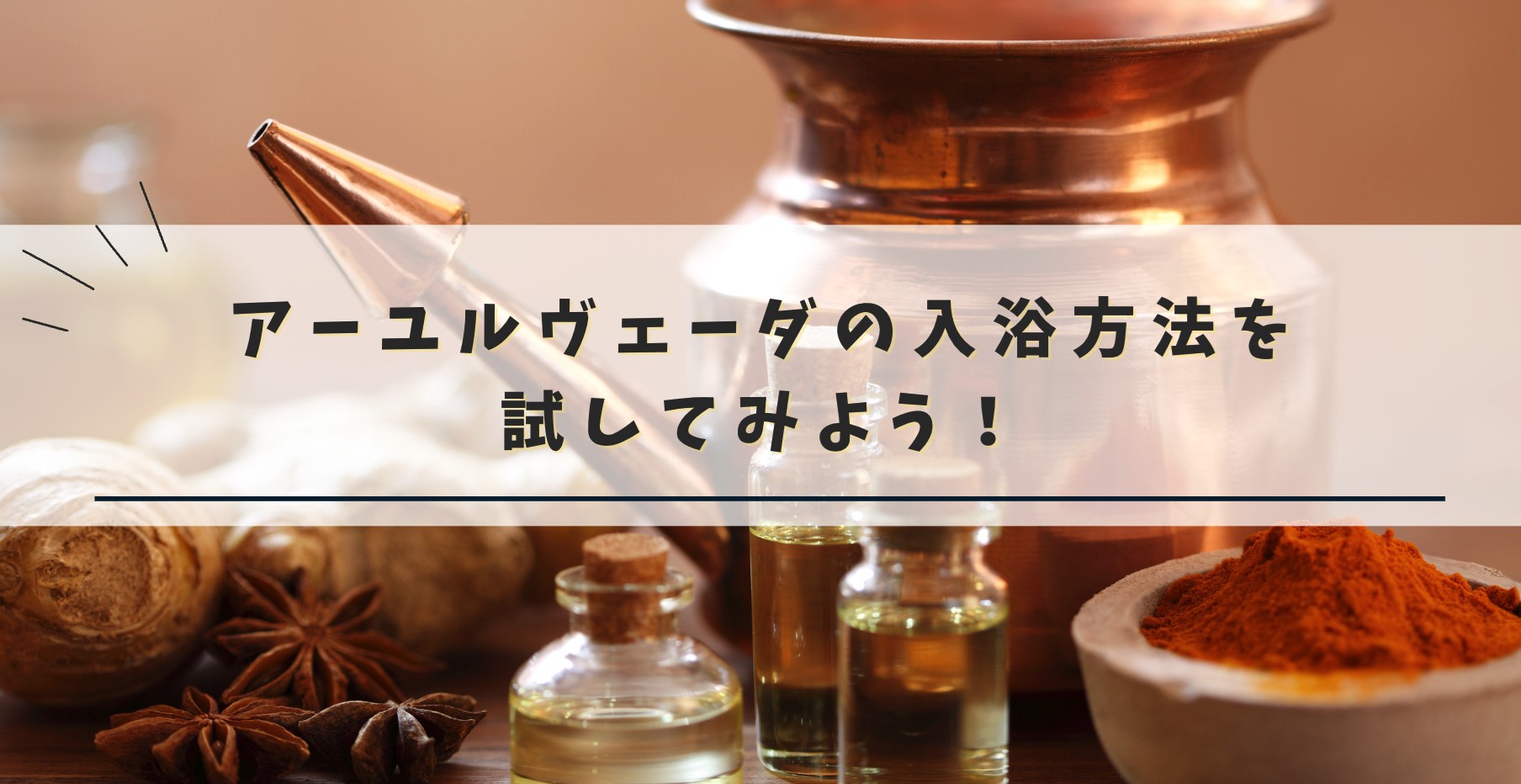 アーユルヴェーダの入浴方インド