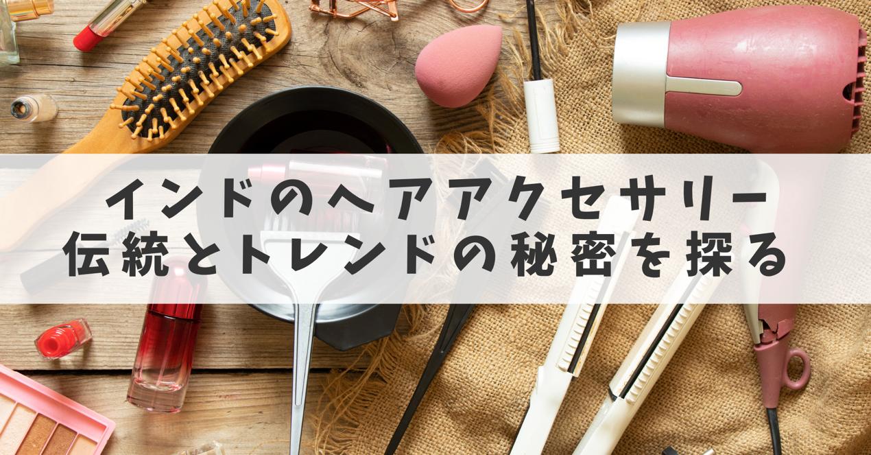 インディアンのヘアアクセサリー