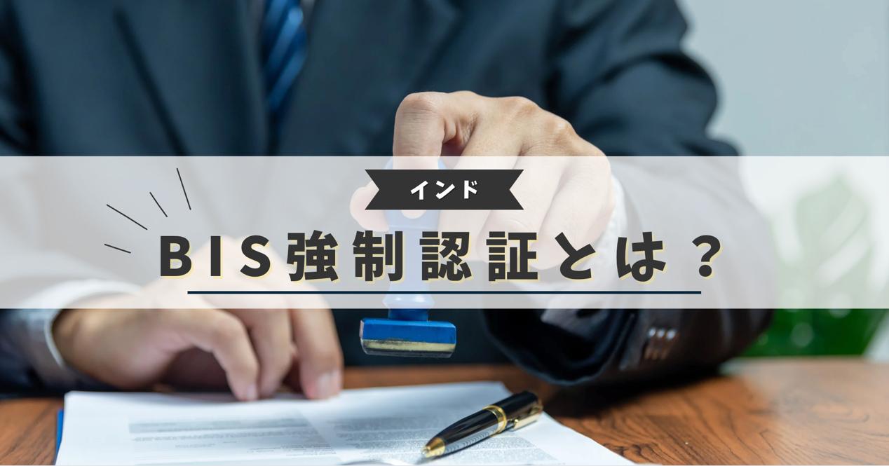 インドのBIS強制認証制度