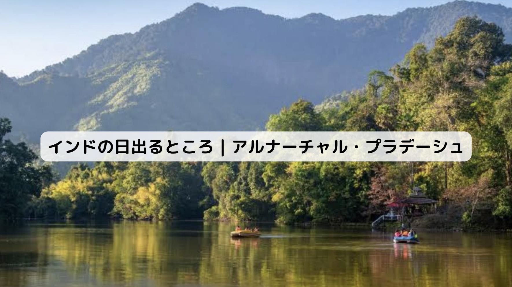 インドのアルナーチャル・プラデーシュ州の風景