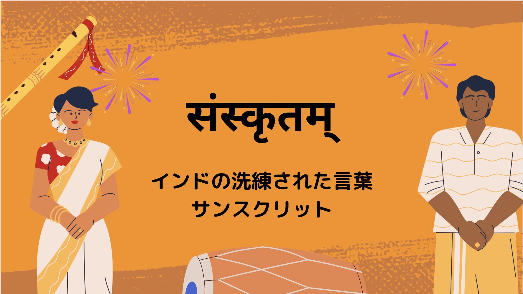 インドのサンスクリット