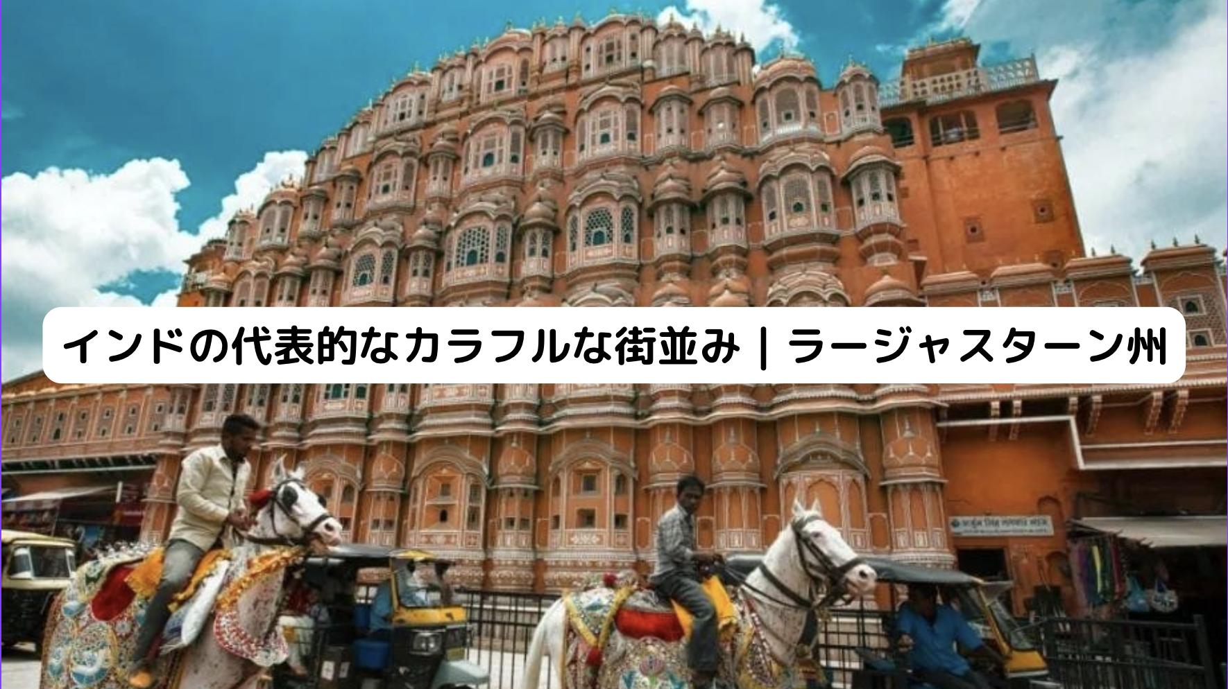 インドのピンクシティ