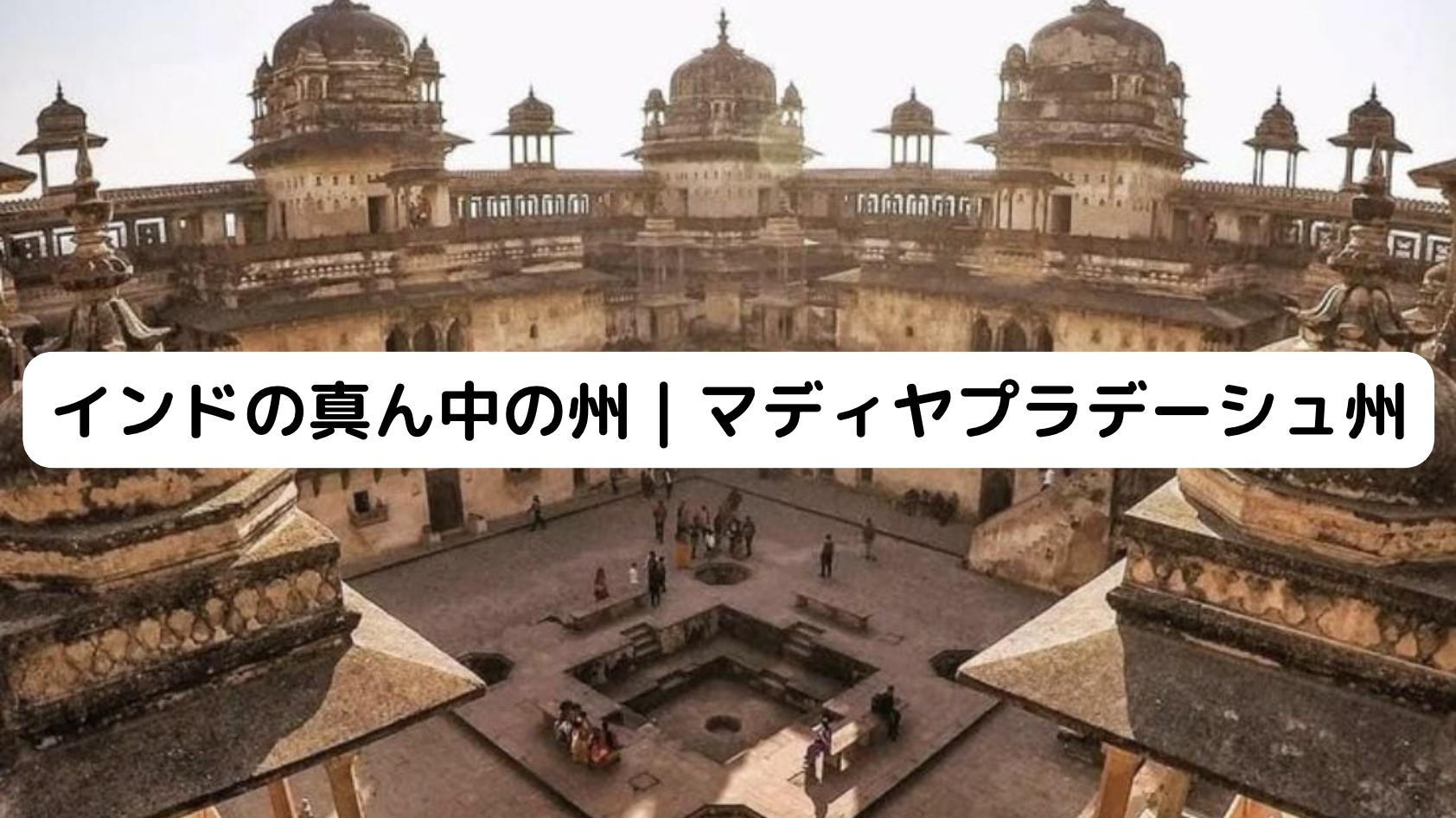 インドのマディヤプラデーシュ州の風景