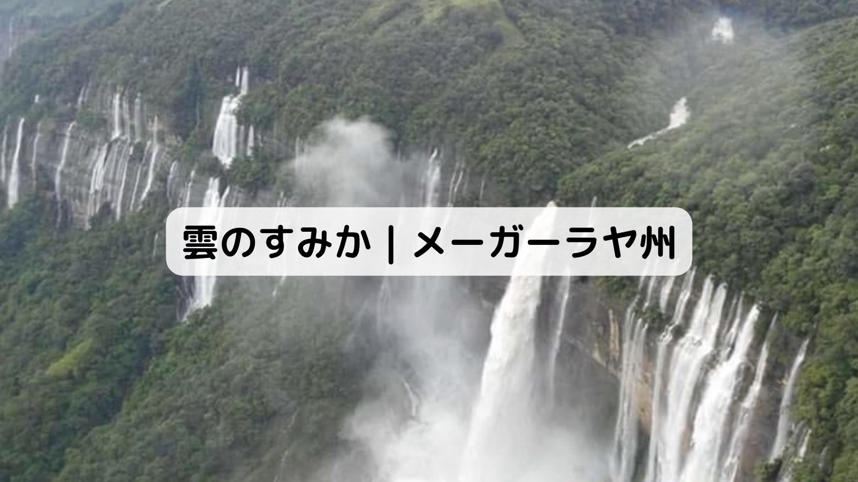 インドのメーガーラヤ州の景色