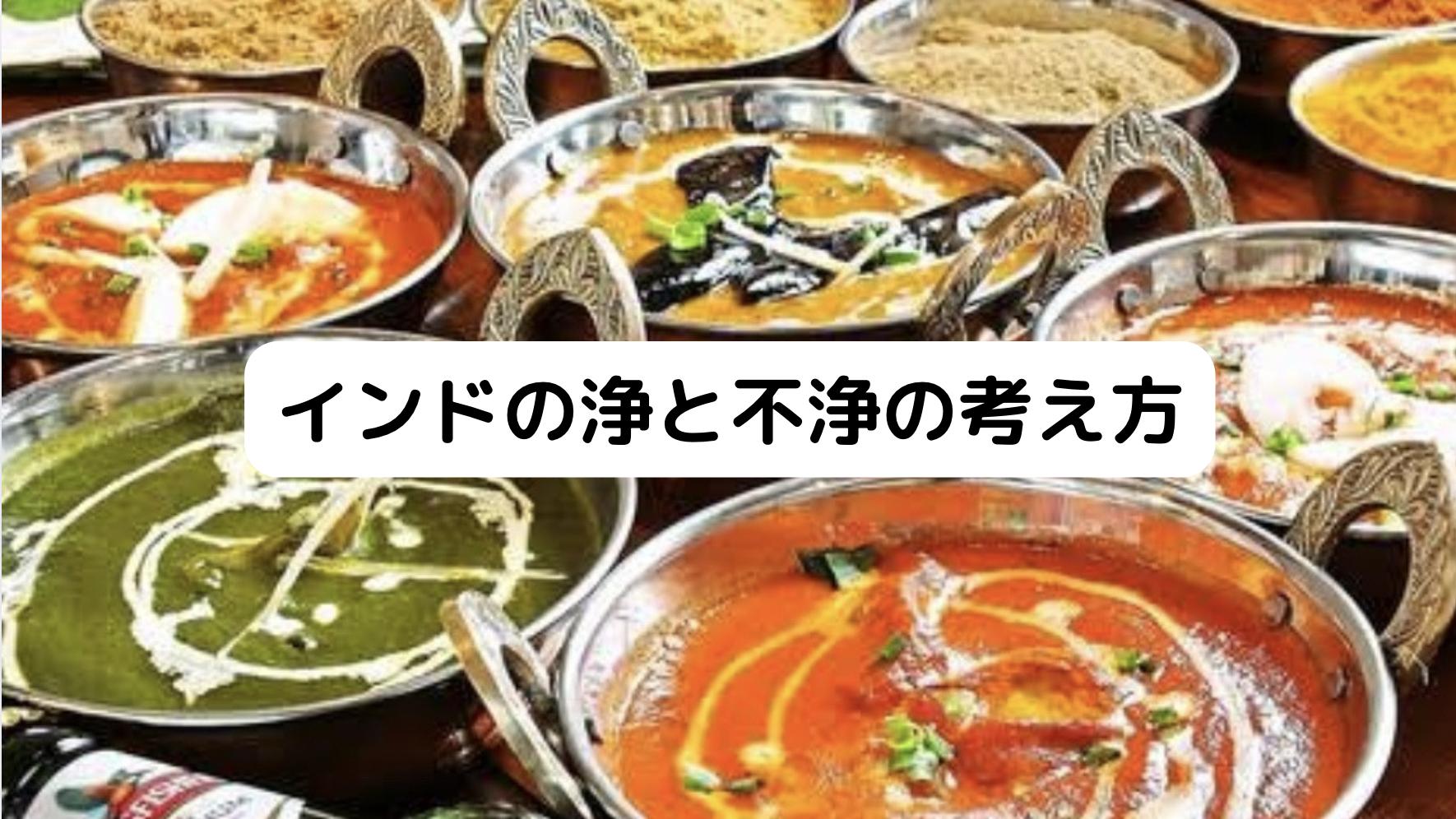 インドの浄と不浄