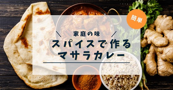 インドスパイス