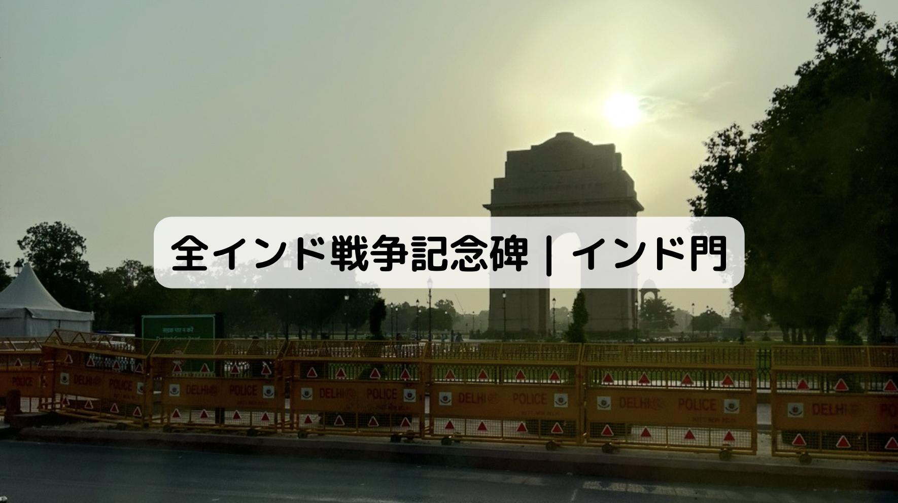 インド・デリーのインド門