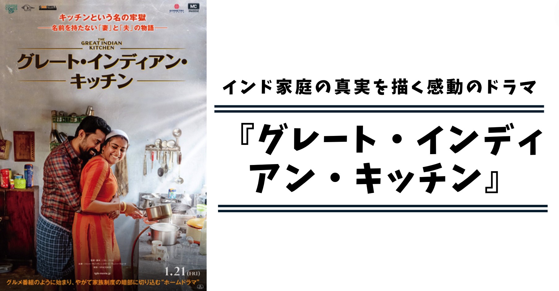 グレート インディアン キッチン