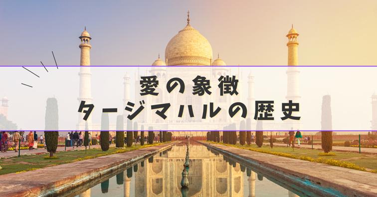 愛の象徴「タージマハル」