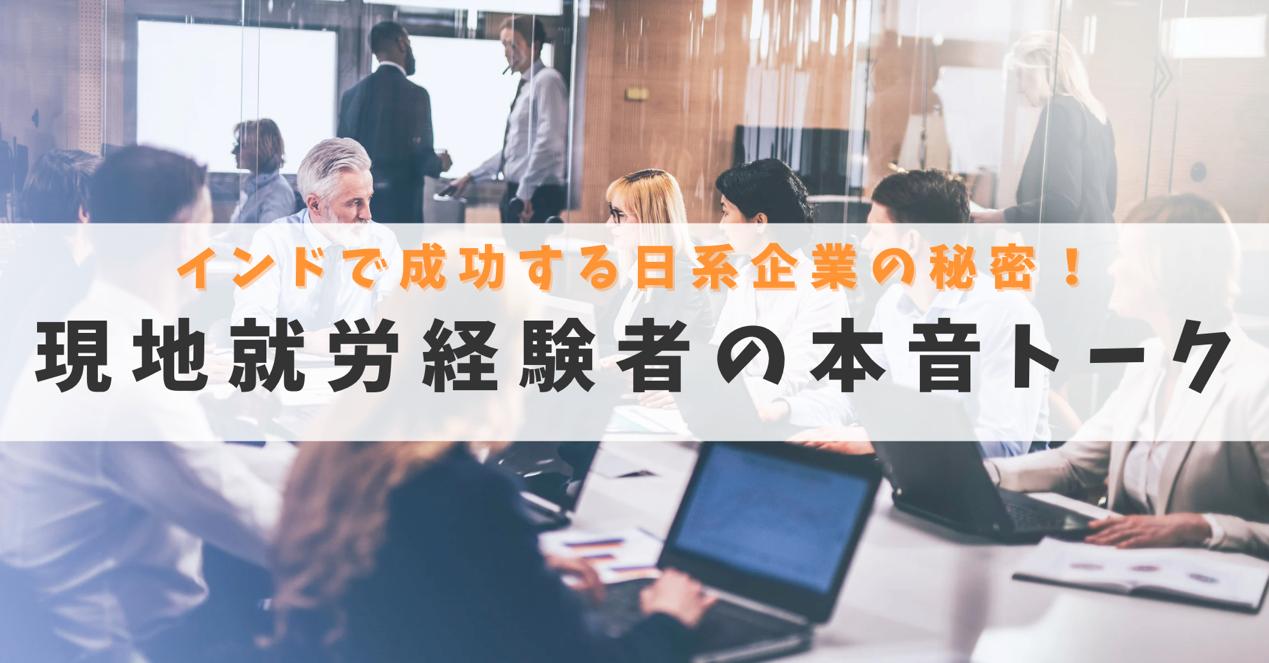 日本企業がインドで成功する秘訣