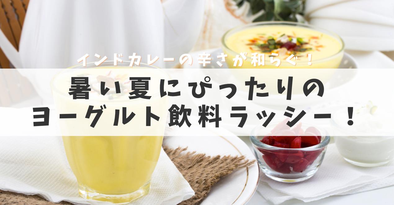 暑い夏にぴったりのヨーグルト飲料「ラッシー
