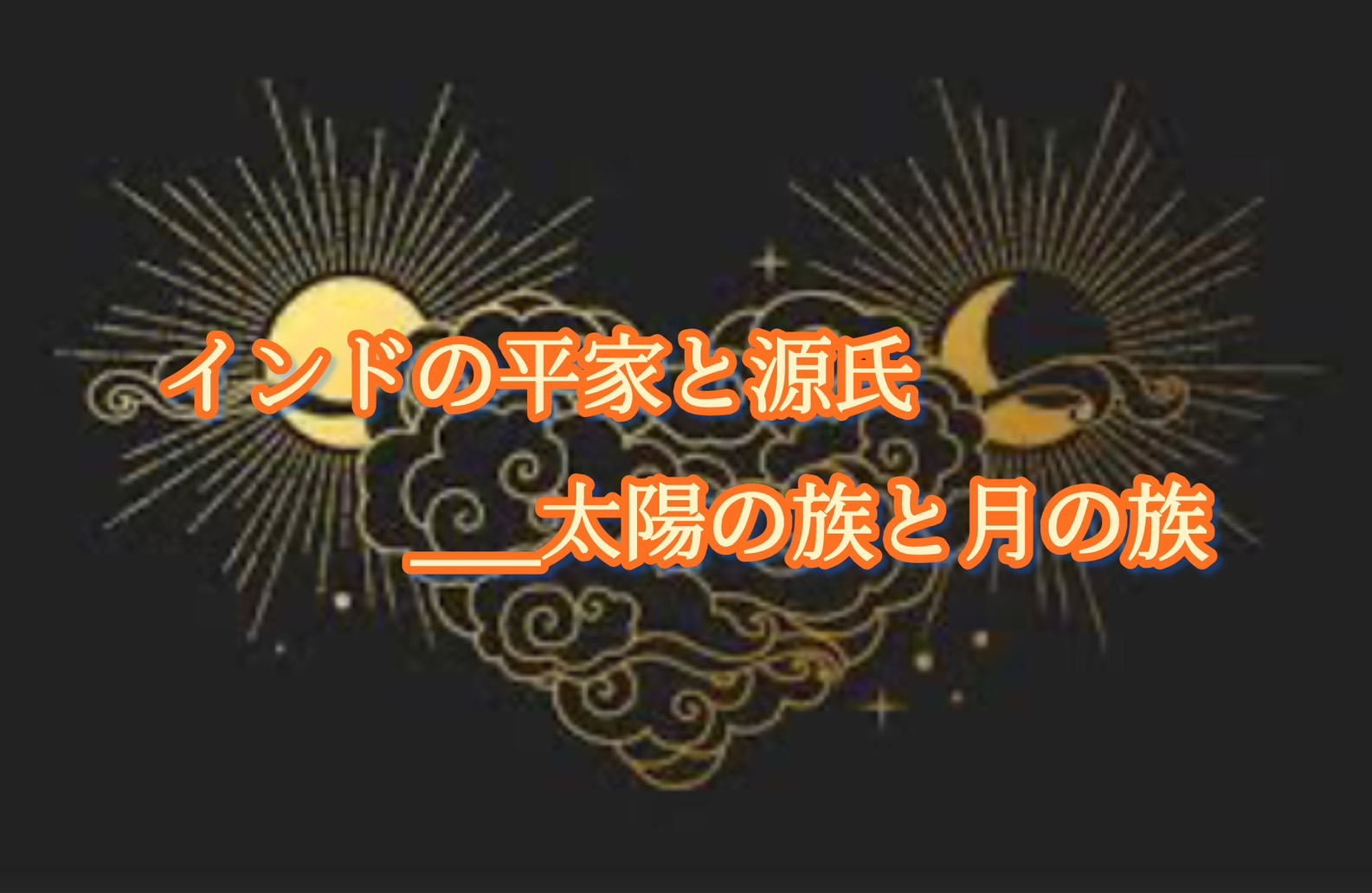 月と太陽